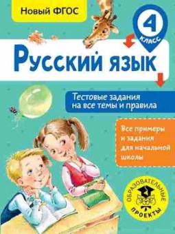 Книга Русс.яз. 4кл. Тестовые задания на все темы и правила Сорокина С.П., б-3430, Баград.рф